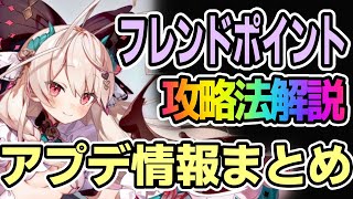 【モン娘TD】フレンドポイント登場！？ 2月10日アップデート情報まとめ【モンスター娘TD】