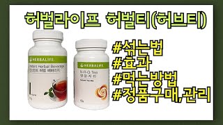 허벌라이프 허벌티 | 다이어트되게 먹는 방법, 허브티 효과 (인스턴트허벌베버리지+엔알지티=티세트)