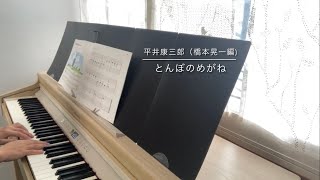 平井康三郎（橋本晃一編） とんぼのめがね