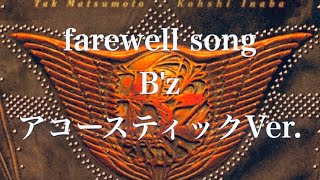 farewell song / B'z【1994年 7th ALBUM『The 7th Blues』収録曲】