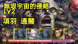 神魔之塔[無垠宇宙的侵略Lv2] 項羽 通關