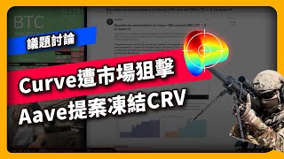 Curve遭市場狙擊 Aave提案凍結CRV - 議題討論(755集)