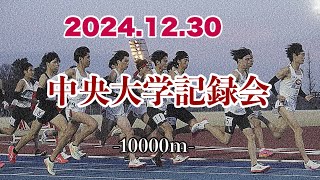 2024.12.30 中央大学記録会 10000m