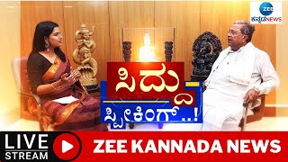 LIVE : Siddaramaiah Birthday special Interview ||  ಮಾಜಿ ಸಿಎಂ ಸಿದ್ದರಾಮಯ್ಯಗೆ 75ನೇ ಹುಟ್ಟುಹಬ್ಬದ ಸಂಭ್ರಮ