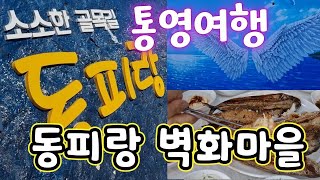 통영동피랑 벽화마을, 통영여행, 통영맛집