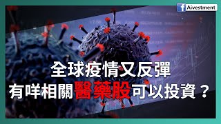 全球疫情又反彈 有咩相關醫藥股可以投資？ | 投資進階 2021 #MRNA #康希諾生物