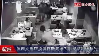 溪湖火鍋店氣爆7傷 換裝瓦斯釀禍 驚駭影像曝光