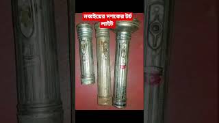 কে কে এই লাইট দেখেছেন। #emotional #viral