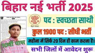 बिहार नई भर्ती 2025 | स्वच्छता साथी के पदों पर सभी जिलों में भर्तियां शुरू | बिना परीक्षा सीधी भर्ती