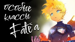 Классы слуг появившиеся после Fate/Stay Night