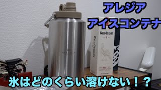 氷入れ。【アレジア】氷はどのくらい溶けないのか？BBQやキャンプに使えるのか？？