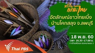 ทั่วถิ่นแดนไทย : อัตลักษณ์ชาวไทยเบิ้ง บ้านโคกสลุง จ.ลพบุรี (18 พ.ย. 60)