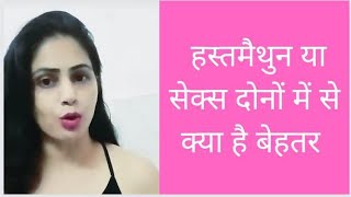 हिलाना या s*x दोनों में से क्या बेहतर हैं ?