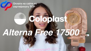 Подробный обзор на калоприемник Coloplast Alterna Free 175000