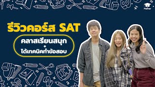 📌 รีวิวคอร์สเรียน SAT คลาสสนุก + เทคนิคทำข้อสอบอัดแน่น ✨