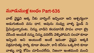 మూడుముళ్ల బంధం Part -636 | Special Episode విరాజ్ 💓 వసు ధార, విక్రమ్ 💝 వైషు| teluguaudiobook