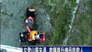 女登山客失溫  救護直升機急救下山－民視新聞