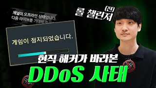 현직 해커에게 롤 디도스 사태를 물어봤습니다... 원인은? 해결은? ( feat. 페이커 해킹,  로아 디도스 )