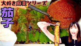 【大食い】麻薬茄子12人前！卵と違って10分つけ込むだけで完成ご飯がとまらなくなります【木下ゆうか】