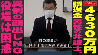 4630万円誤送金 男性の 弁護士　異例の 顔出し NG　役場 は困惑 NEWSポストセブン