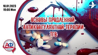 Основы продленной антикоагулянтной терапии ТГВ (врачебная версия)