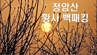 유투브캠프1, 유투브캠프1tv, 2024.03.30 정암산, 정암산 백패킹, 남종면 정암산 백패킹, 봄철황사 백패킹