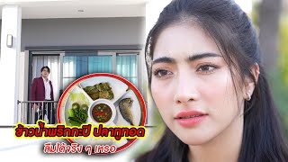 ข้าวน้ำพริกกะปิ ปลาทูทอด ลืมได้จริงๆ เหรอ?! | CVM Film