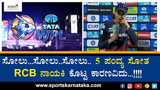 WPL 2023 | RCB | ಸೋಲು...ಸೋಲು..ಸೋಲು.. 5 ಪಂದ್ಯ ಸೋತ RCB ನಾಯಕಿ ಕೊಟ್ಟ ಕಾರಣವಿದು..!