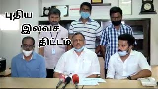 புதிய இலவச  திட்டம்/ TAMIL NEWS / TAMIL SAN/ TS