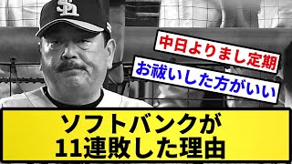 【謎】ソフトバンクが11連敗した理由wwwww【反応集】【プロ野球反応集】【2chスレ】【5chスレ】