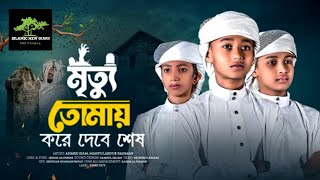 হৃদয়স্পর্শী মরমি গজল | Mrittu Tomay Kore Dibe Sesh | মৃত্যু তোমায় | Tune Hut | Best Mormi Gojol