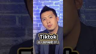 Tiktok沒人說的秘密 1【 617行銷筆記 】#Shorts