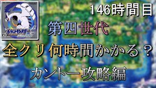 第四世代全クリ何時間かかる？　146時間目　【ソウルシルバー】【ゆっくり実況】