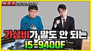 가성비가 말도안되는 i5-9400F 특가 할인 판매! [핫그레이드 스페셜]