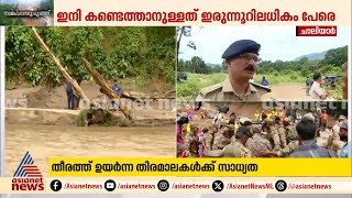 'ദൗത്യത്തിന് കാലാവസ്ഥ അനുകൂലം, ചാലിയാറിൽ തെരച്ചിൽ കൂടുതൽ ഊർജിതമാക്കും