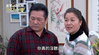 金家好媳婦 第230集 100% Wife EP230【Part 1】【許英泰向芷琳求婚！金爸金媽會接受嗎？】