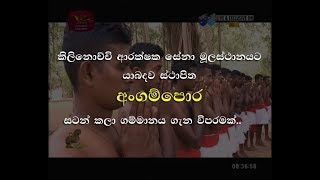 Shanida Ayubowan | 2019-09-21 | ශනිදා ආයුබෝවන් | Rupavahini | ‘අංගම්පොර’