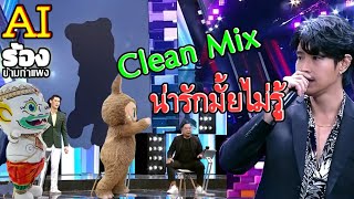 (Clean Mix) น่ารักมั้ยไม่รู้ - ทิม พิธา AI ร้องข้ามกำแพง