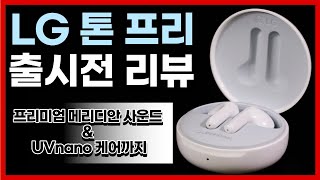 LG 톤 프리 출시전 먼저 소개해드립니다. LG Tone Free 리뷰