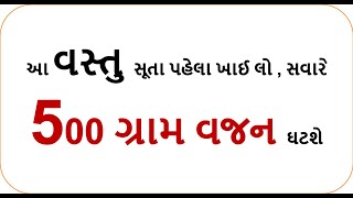 આ વસ્તુ સૂતા પહેલા ખાઈ લો , સવારે 500 ગ્રામ વજન ઘટશે  || weight loss health shiva 19