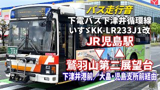 【バス走行音】下電バス B303 いすゞ・エルガミオ KK-LR233J1改 下津井循環線とこはい号 JR児島駅→鷲羽山第二展望台→JR児島駅