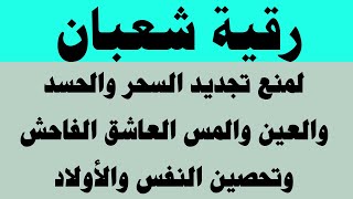 رقية النصف من شعبان لمنع تجديد السحر والعين والحسد والمس وتحصين النفس والأولاد