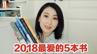 【读书时间】-2- 2018年最爱的5本书