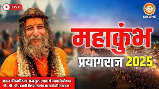 LIVE | MahaKumbh 2025 | Acharya Mahamandaleshwar Shri. Mr. Mr. Swami Vishwatmananda Saraswatiji Maharaj