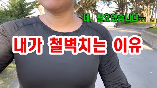 남의 것을 탐내는 순간, 인생이 나락으로 갑니다. 당신의 일탈보다 내 인생이 더 소중하다! #40대브이로그 #이혼녀 #바른생활