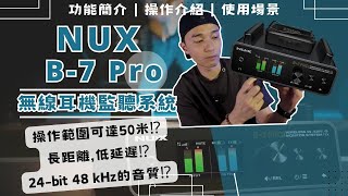 [器材介紹] NUX B-7 PRO 無線耳機監聽系統｜50米長距離，低延遲｜24-bit 48 kHz的音質｜中文字幕