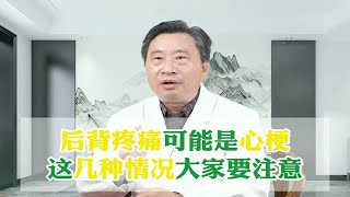 如果你的后背出现疼痛要警惕心梗，这几种情况请注意了