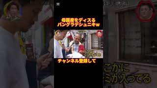 【月曜から夜ふかし】母国産をディスるバングラデシュニキ #月曜から夜更かし#バズった動画 #マツコデラックス