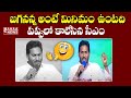 జగనన్న అంటే మినిమం ఉంటది🤣🤣: CM Jagan Telugu Speech Funny Dialogues | CM Jagan | Mahaa News