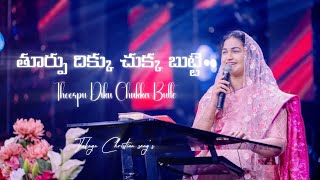 Thoorpu Diku Chukka Butte ||తూర్పు దిక్కు చుక్క బుట్టె|| #christmassongs  #jessypaulsongs #tlc